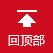 返回頂部
