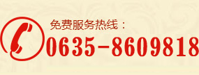 免費咨詢電話0635-8609818